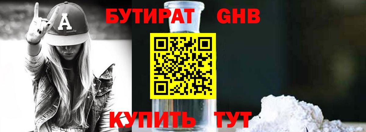 Бутират Butirat  Кулебаки 